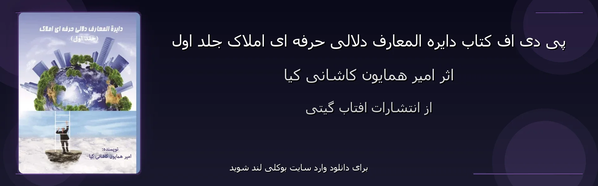 دايره المعارف دلالی حرفه ای املاک جلد اول - بنر - فایل استور